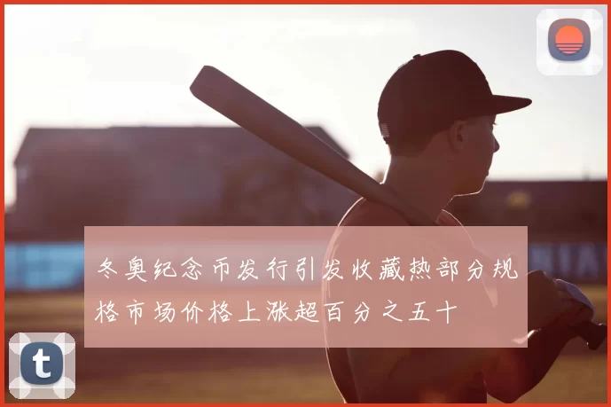 冬奥纪念币发行引发收藏热部分规格市场价格上涨超百分之五十