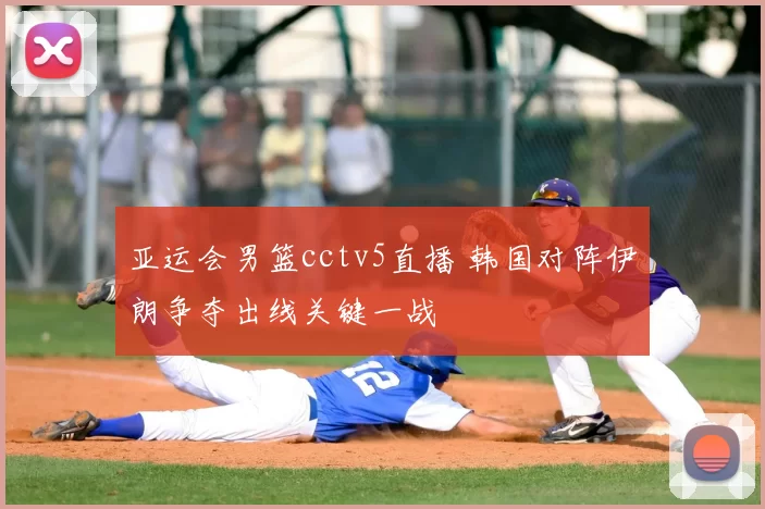 亚运会男篮cctv5直播 韩国对阵伊朗争夺出线关键一战