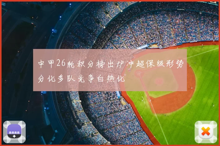 中甲26轮积分榜出炉冲超保级形势分化多队竞争白热化