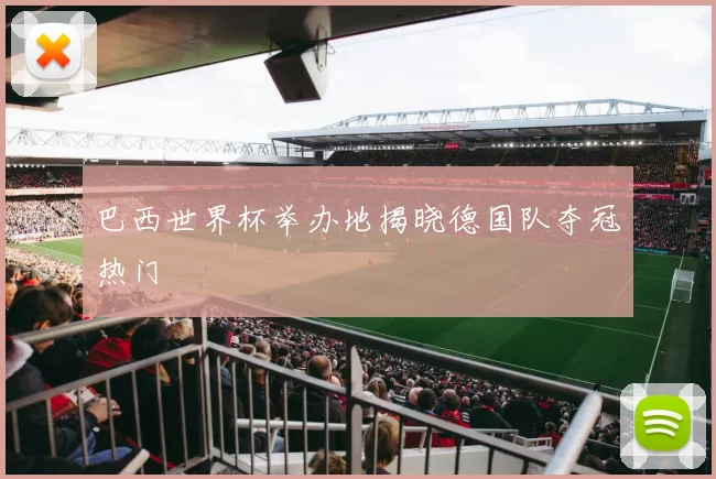 巴西世界杯举办地揭晓德国队夺冠热门