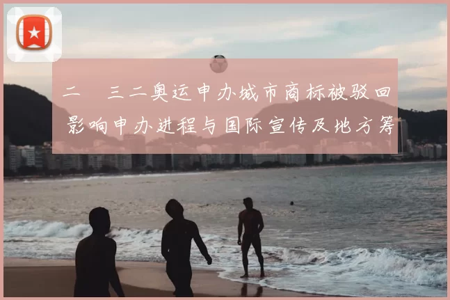 二〇三二奥运申办城市商标被驳回 影响申办进程与国际宣传及地方筹备