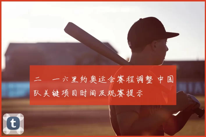 二〇一六里约奥运会赛程调整 中国队关键项目时间及观赛提示