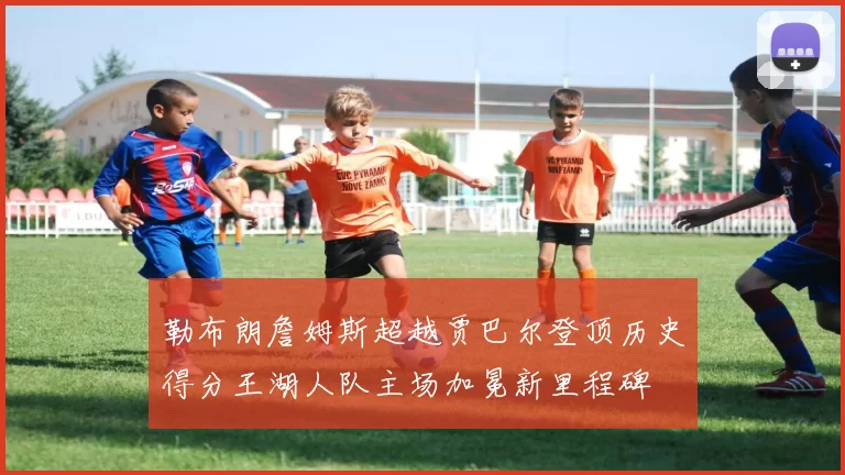 勒布朗詹姆斯超越贾巴尔登顶历史得分王湖人队主场加冕新里程碑