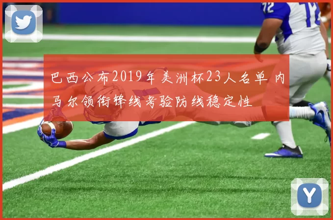 巴西公布2019年美洲杯23人名单 内马尔领衔锋线考验防线稳定性