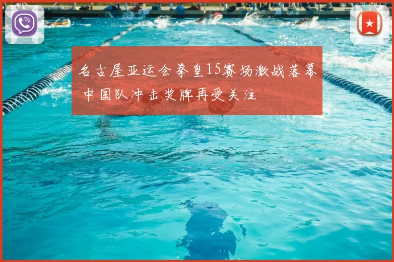名古屋亚运会拳皇15赛场激战落幕 中国队冲击奖牌再受关注