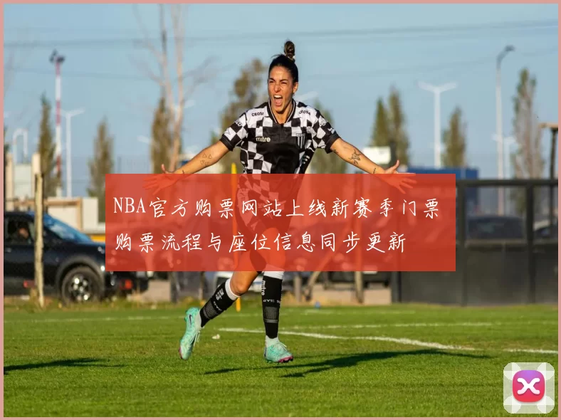 NBA官方购票网站上线新赛季门票 购票流程与座位信息同步更新