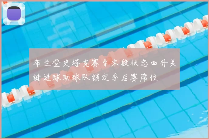布兰登史塔克赛季末段状态回升关键进球助球队锁定季后赛席位