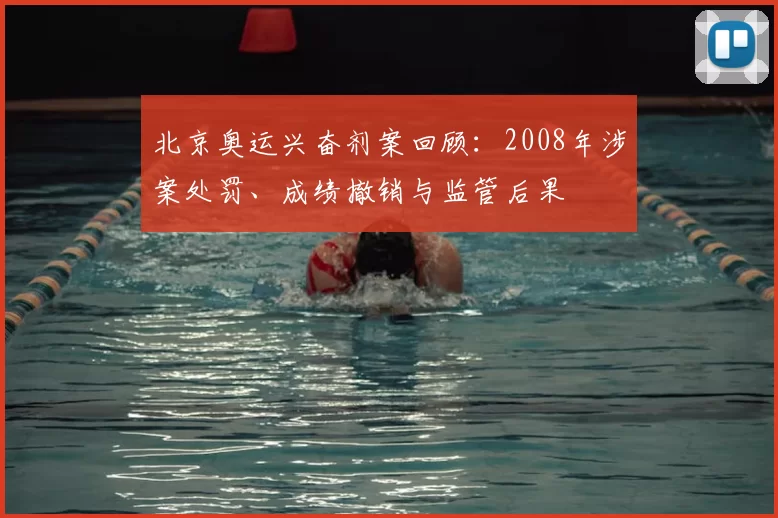 北京奥运兴奋剂案回顾:2008年涉案处罚、成绩撤销与监管后果