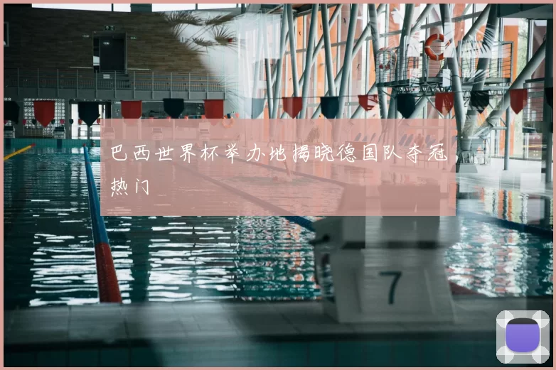 巴西世界杯举办地揭晓德国队夺冠热门