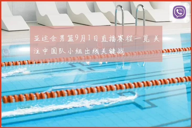 亚运会男篮9月1日直播赛程一览 关注中国队小组出线关键战