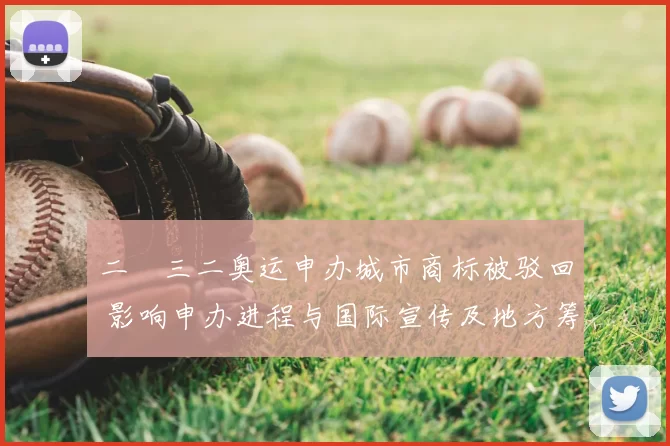 二〇三二奥运申办城市商标被驳回 影响申办进程与国际宣传及地方筹备