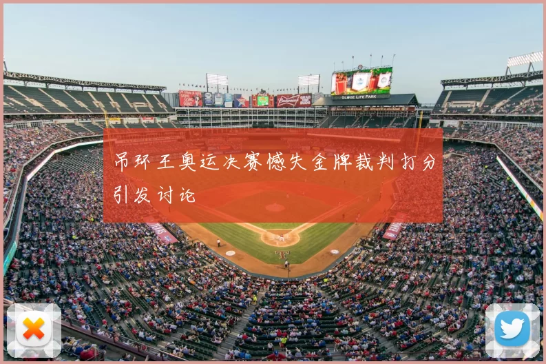 吊环王奥运决赛憾失金牌裁判打分引发讨论
