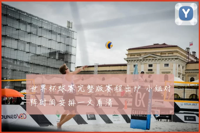 世界杯球赛完整版赛程出炉 小组对阵时间安排一文看清