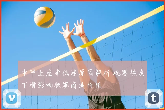 中甲上座率低迷原因解析 观赛热度下滑影响联赛商业价值