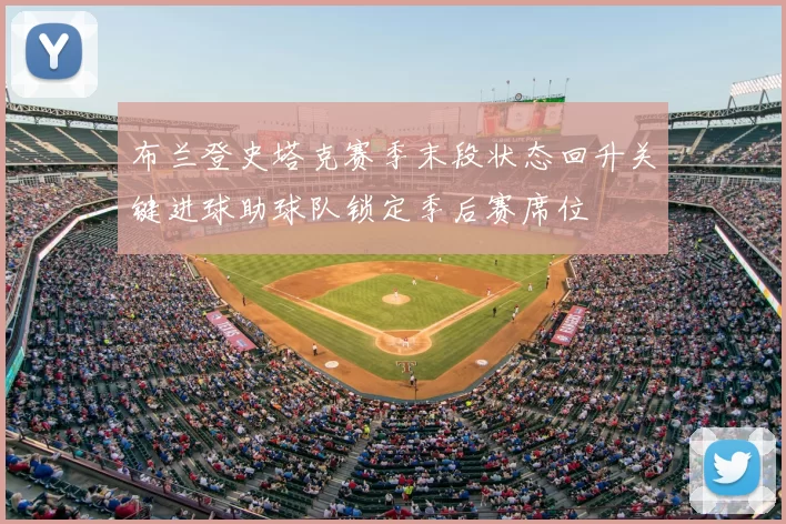 布兰登史塔克赛季末段状态回升关键进球助球队锁定季后赛席位