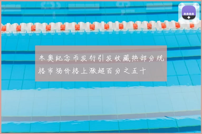 冬奥纪念币发行引发收藏热部分规格市场价格上涨超百分之五十