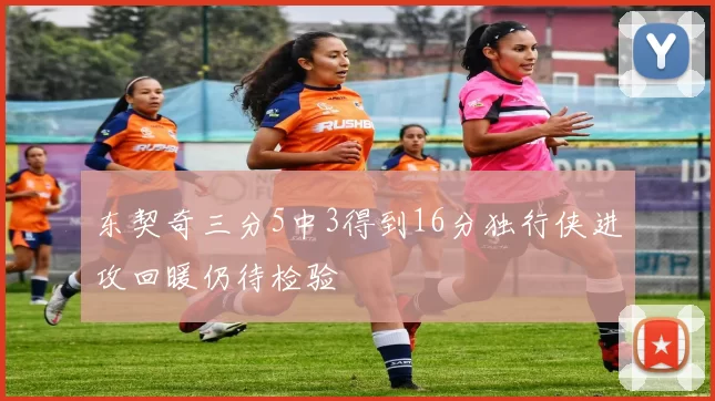 东契奇三分5中3得到16分独行侠进攻回暖仍待检验