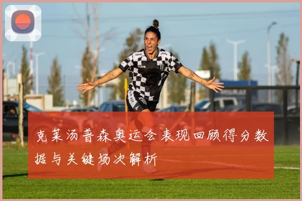 克莱汤普森奥运会表现回顾得分数据与关键场次解析