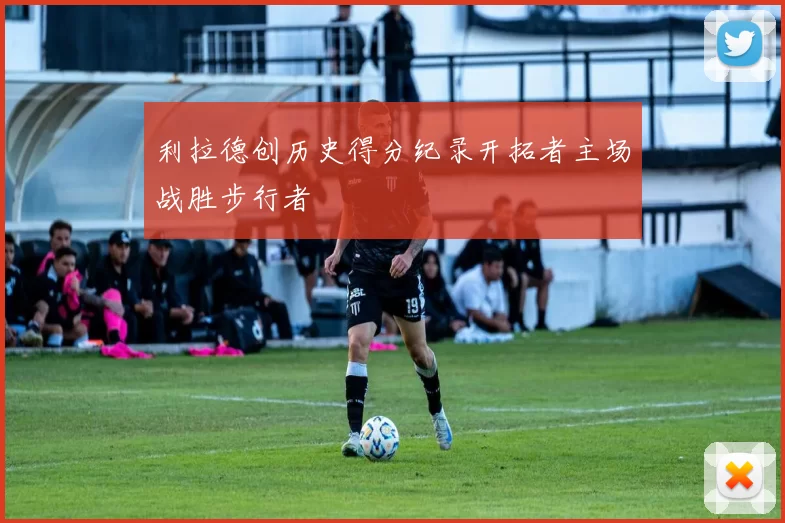 利拉德创历史得分纪录开拓者主场战胜步行者
