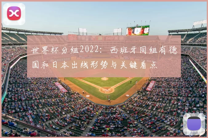 世界杯分组2022：西班牙同组有德国和日本出线形势与关键看点