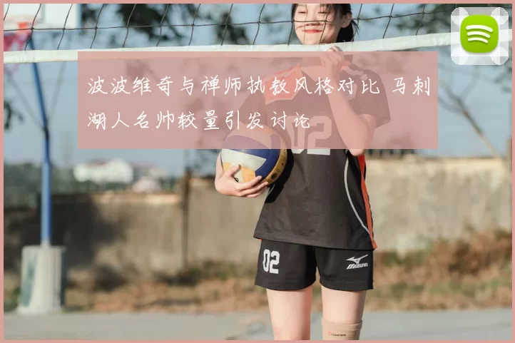 波波维奇与禅师执教风格对比 马刺湖人名帅较量引发讨论