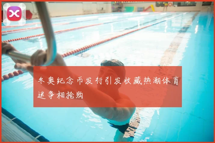 冬奥纪念币发行引发收藏热潮体育迷争相抢购