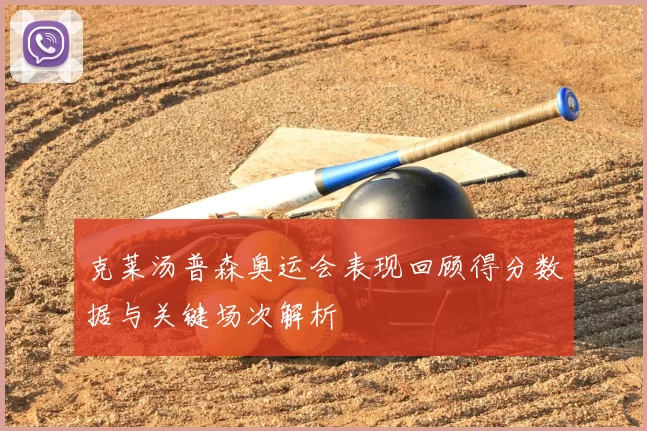 克莱汤普森奥运会表现回顾得分数据与关键场次解析