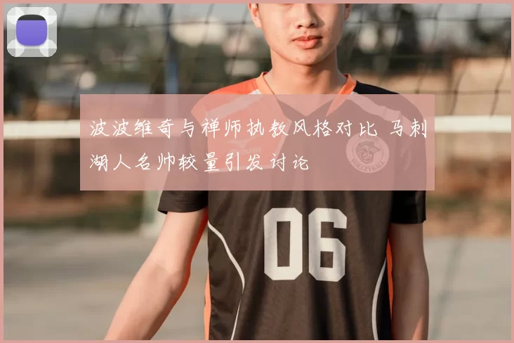 波波维奇与禅师执教风格对比 马刺湖人名帅较量引发讨论