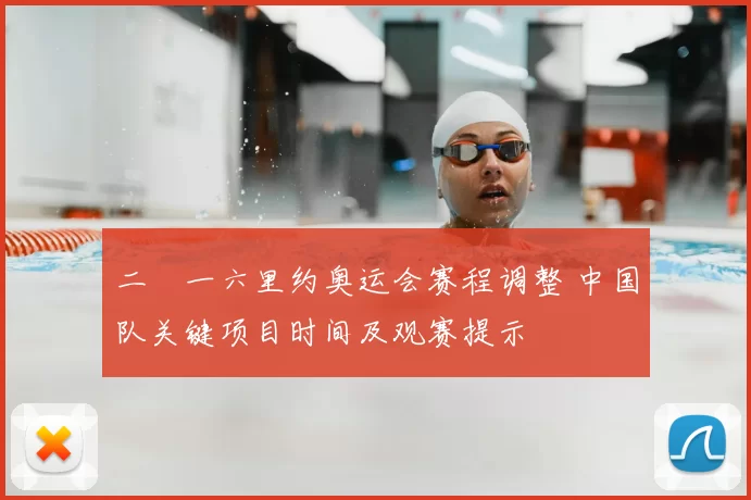 二〇一六里约奥运会赛程调整 中国队关键项目时间及观赛提示